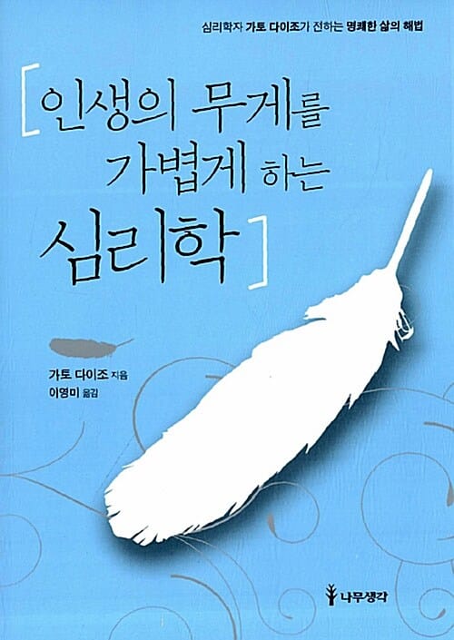 인생의 무게를 가볍게 하는 심리학