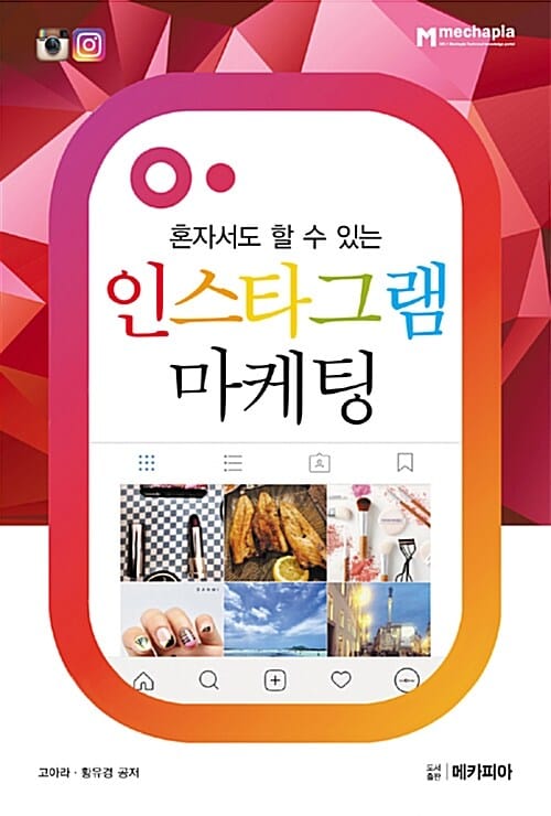(혼자서도 할 수 있는) 인스타그램 마케팅 