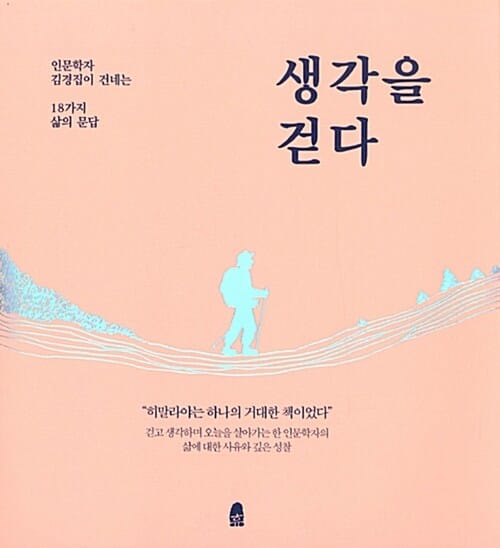 생각을 걷다 :인문학자 김경집이 건네는 18가지 삶의 문답