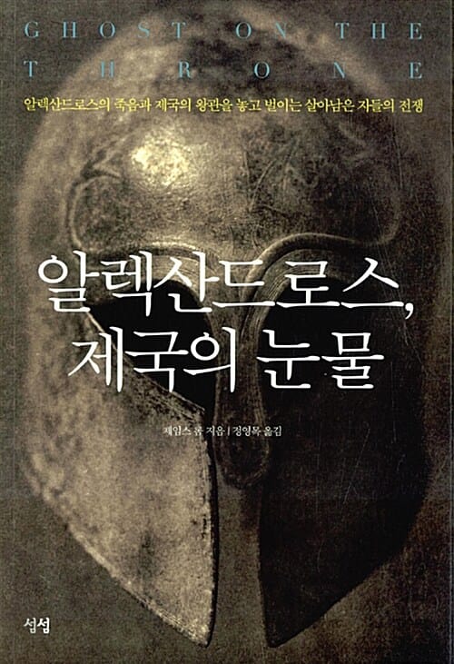 알렉산드로스, 제국의 눈물