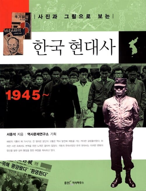(사진과 그림으로 보는) 한국 현대사:1945~