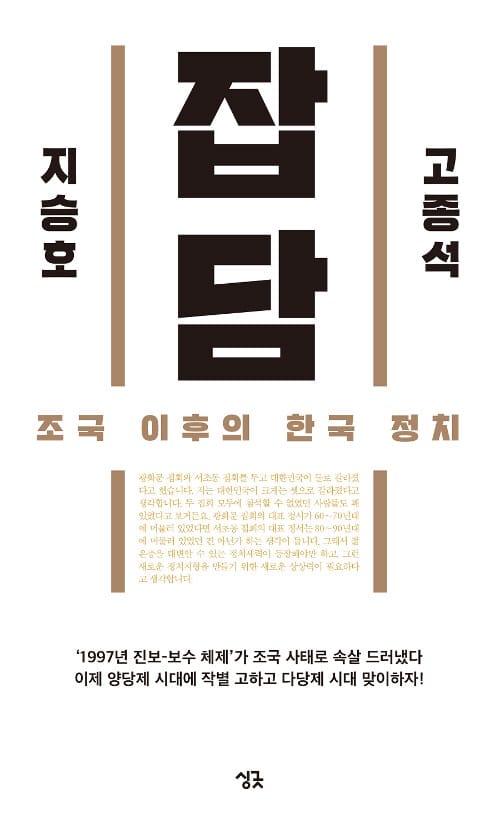 잡담 :조국 이후의 한국 정치
