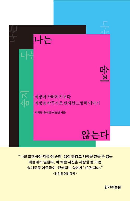 나는 숨지 않는다 :세상에 가려지기보다 세상을 바꾸기로 선택한 11명의 이야기