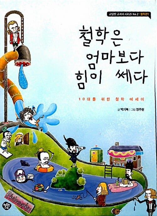철학은 엄마보다 힘이 쎄다 :10대를 위한 철학 에세이