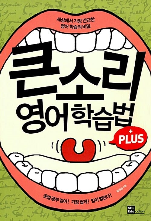 큰소리 영어 학습법 플러스 :세상에서 가장 간단한 영어 학습의 비밀