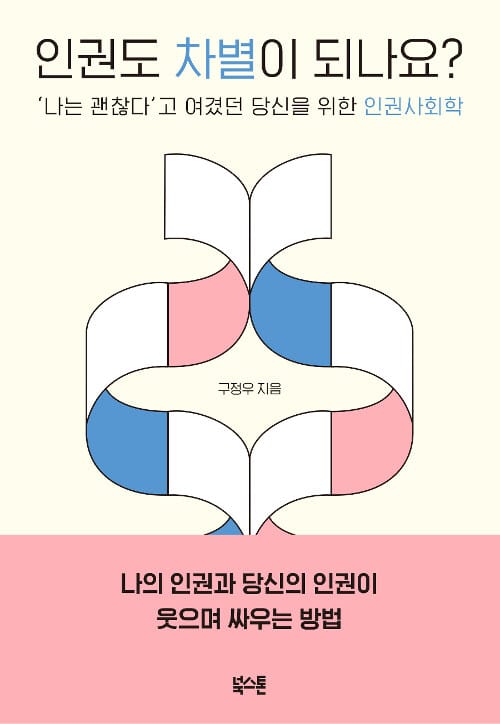 인권도 차별이 되나요? :'나는 괜찮다'고 여겼던 당신을 위한 인권사회학 