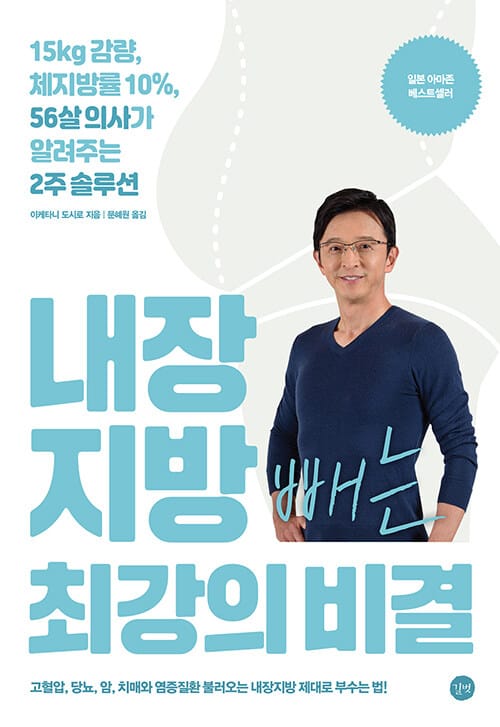 내장지방 빼는 최강의 비결 :15kg 감량, 체지방률 10%, 56살 의사가 알려주는 2주 솔루션
