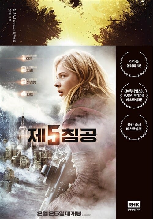제5침공 :릭 얀시 장편소설