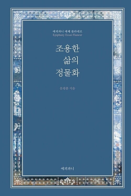 조용한 삶의 정물화 :에피파니 에쎄 플라네르