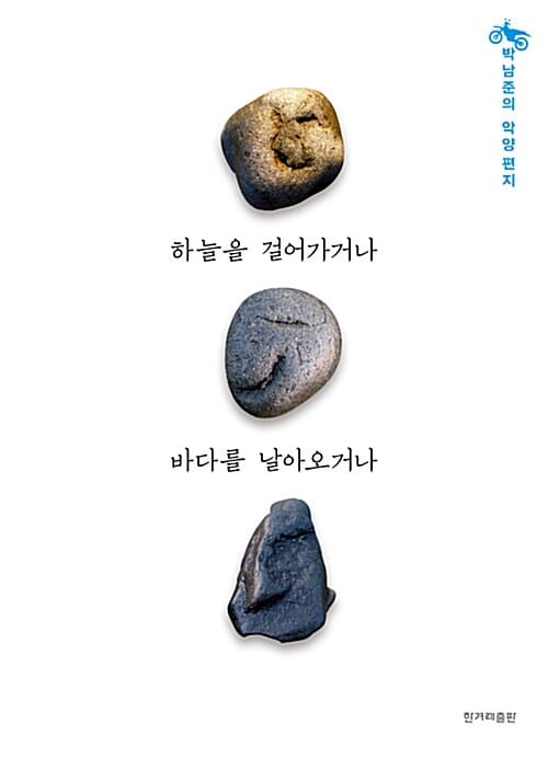 하늘을 걸어가거나 바다를 날아오거나 :박남준의 악양 편지