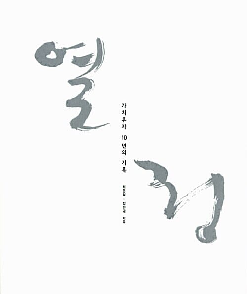 열정 :가치투자 10년의 기록