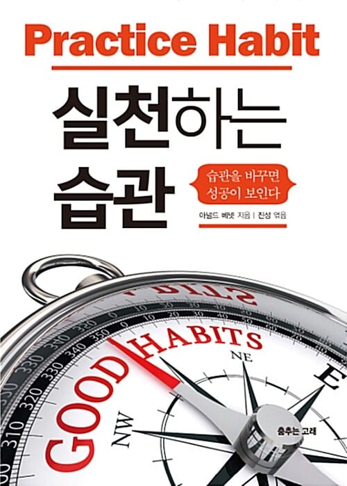 실천하는 습관 :습관을 바꾸면 성공이 보인다