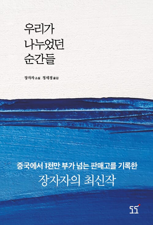 우리가 나누었던 순간들 :장자자 소설