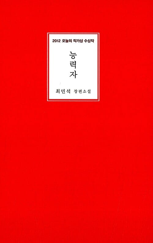 능력자 :최민석 장편소설