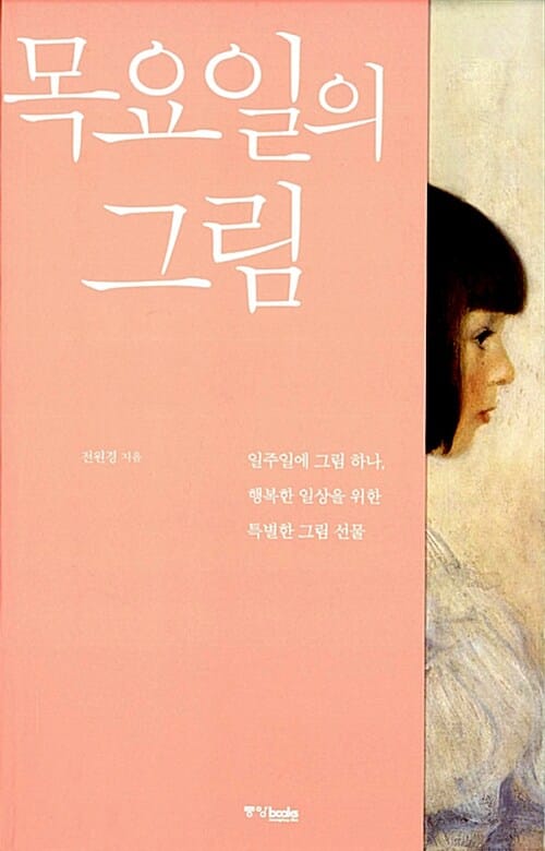 목요일의 그림 :일주일에 그림 하나, 행복한 일상을 위한 특별한 그림 선물