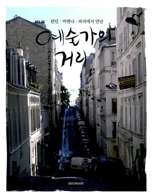(런던·비엔나·파리에서 만난) 예술가의 거리