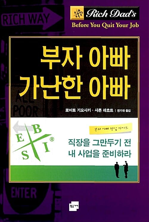 직장을 그만두기 전 내 사업을 준비하라 :부자 아빠 창업 가이드