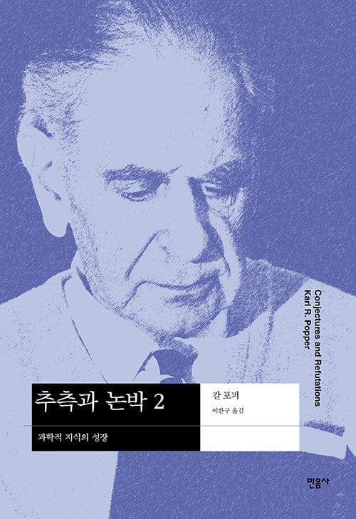 추측과 논박:과학적 지식의 성장