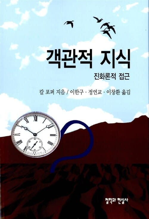 객관적 지식 :진화론적 접근
