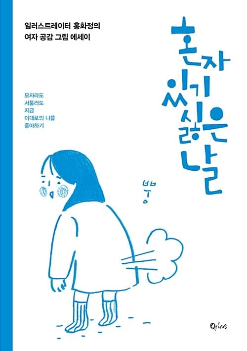 혼자 있기 싫은 날 :일러스트레이터 홍화정의 여자 공감 그림 에세이 
