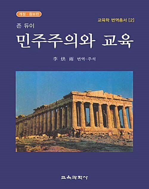 (존·듀이) 민주주의와 교육:교육철학 개론
