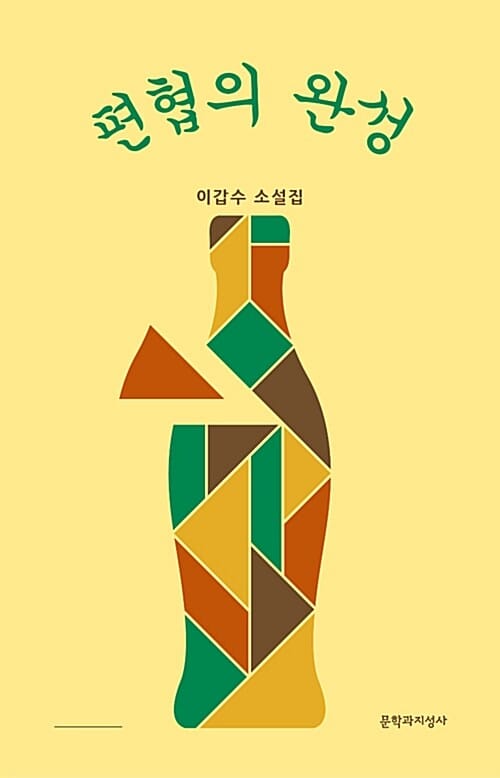 편협의 완성 :이갑수 소설집 
