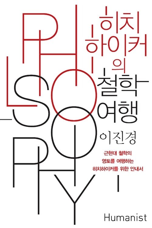 히치하이커의 철학여행 :근현대 철학의 영토를 여행하는 히치하이커를 위한 안내서