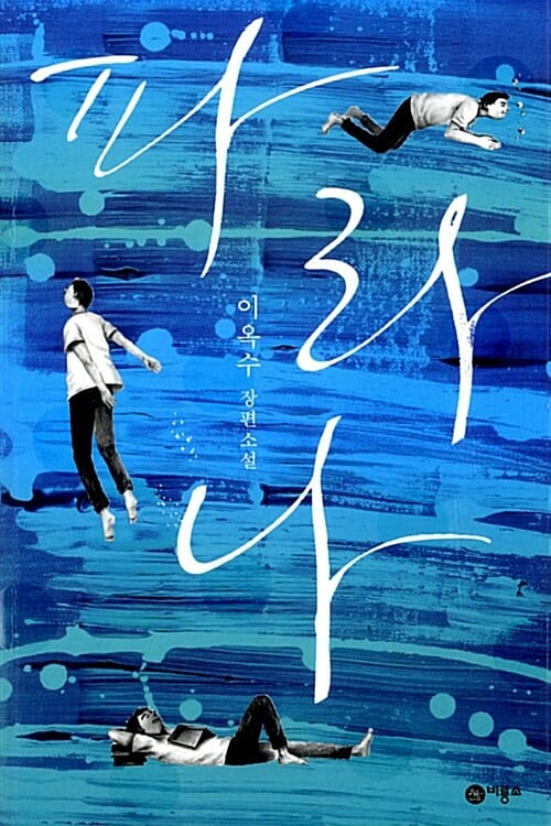 파라나 :이옥수 장편소설
