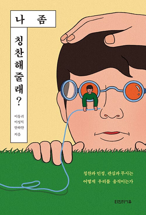나 좀 칭찬해줄래? (칭찬과 인정, 관심과 무시는 어떻게 우리를 움직이는가)