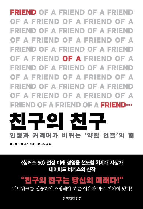 친구의 친구 :인생과 커리어가 바뀌는 '약한 연결'의 힘