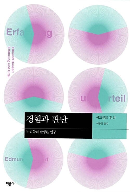 경험과 판단 - 논리학의 발생론 연구, 개정판