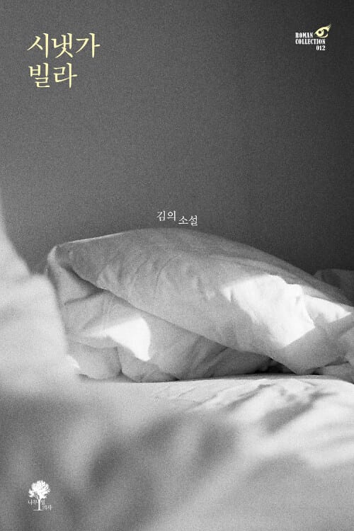 시냇가 빌라 :김의 소설 
