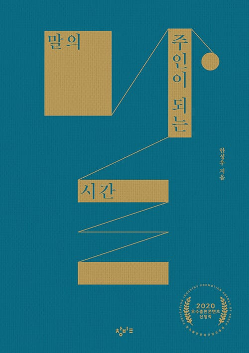 말의 주인이 되는 시간 (2020 우수출판콘텐츠 선정작)