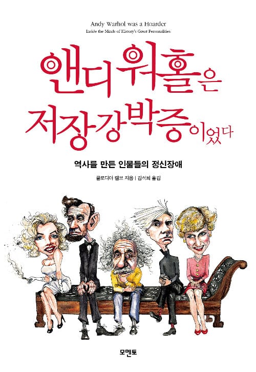 앤디 워홀은 저장강박증이었다 :역사를 만든 인물들의 정신장애