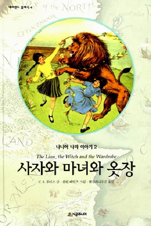 사자와 마녀와 옷장