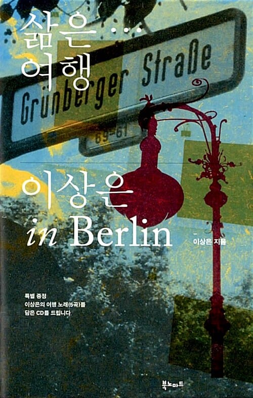 삶은 여행... :이상은 in Berlin