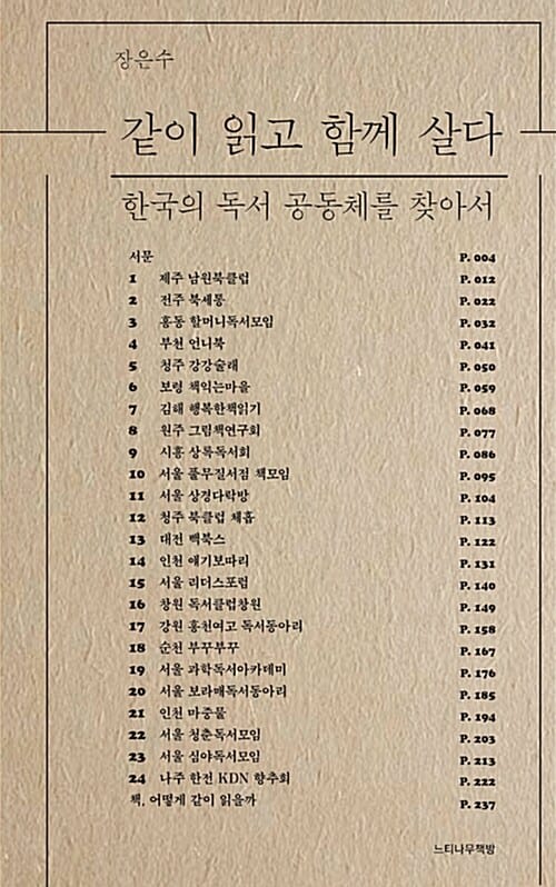 같이 읽고 함께 살다 :한국의 독서 공동체를 찾아서