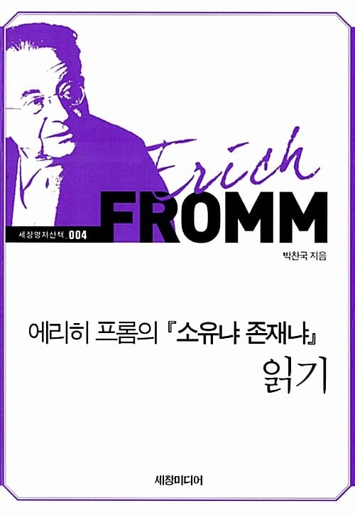 에리히 프롬의 『소유냐 존재냐』 읽기