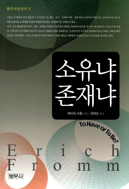 소유냐 존재냐