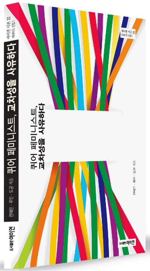 퀴어 페미니스트 교차성을 사유하다 
