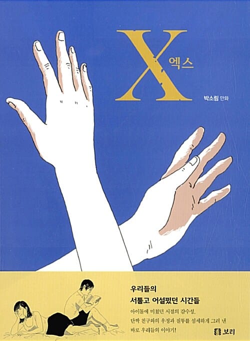 엑스 - 우리들의 서툴고 어설펐던 시간들