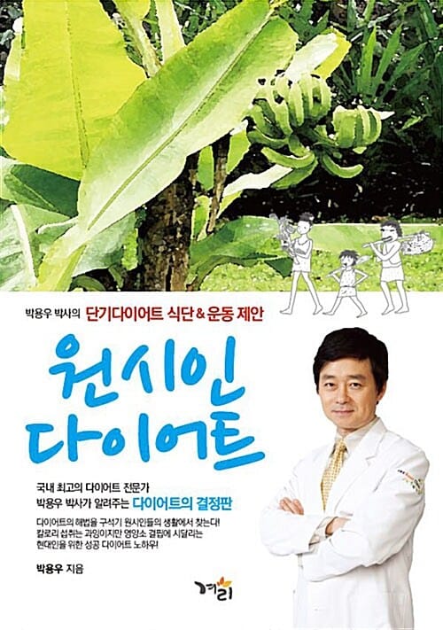 원시인 다이어트 :박용우 박사의 단기다이어트 식단 & 운동제안