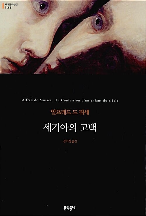세기아의 고백 :알프레드 드 뮈세 장편소설