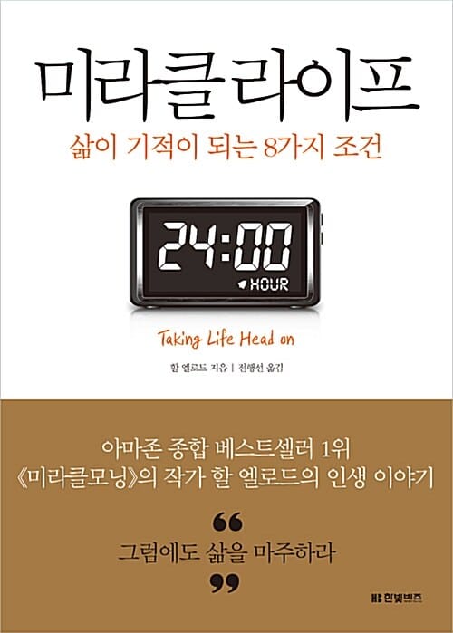 미라클 라이프 :삶이 기적이 되는 8가지 조건 