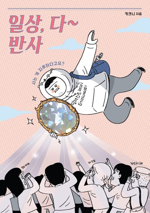일상, 다 반사 :키크니 만화 에세이 
