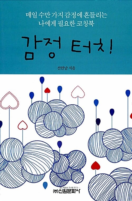 감정 터치 :매일 수만 가지 감정에 흔들리는 나에게 필요한 코칭북
