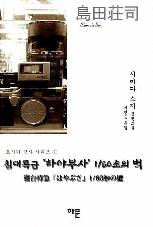 침대특급 '하야부사' 160초의 벽 :시마다 소지 장편소설