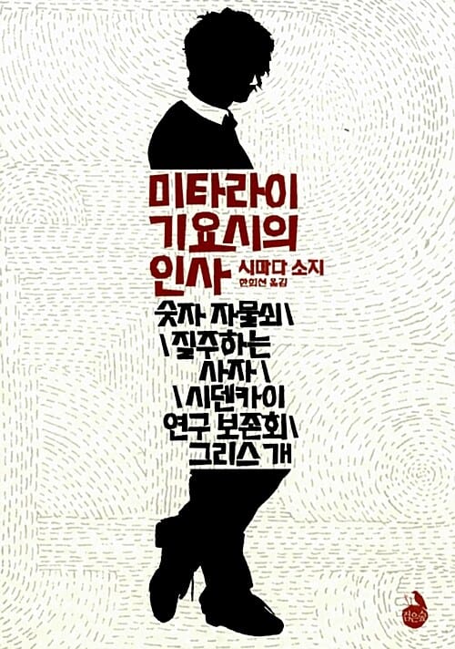 미타라이 기요시의 인사 :숫자 자물쇠·질주하는 사자·시덴카이 연구 보존회·그리스 개