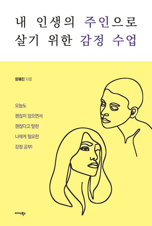 내 인생의 주인으로 살기 위한 감정 수업 (오늘도 괜찮지 않으면서 괜찮다고 말한 나에게 필요한 감정 공부!)