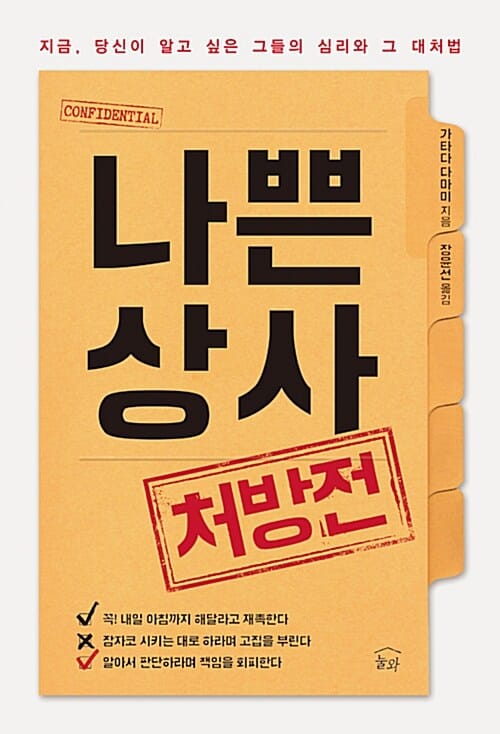 나쁜 상사 처방전 :지금, 당신이 알고 싶은 그들의 심리와 그 대처법